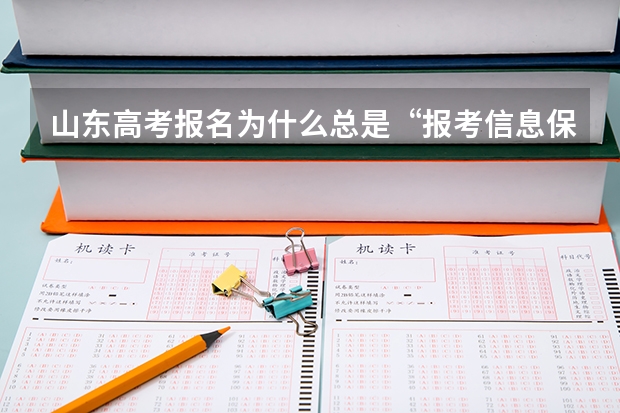 山东高考报名为什么总是“报考信息保存失败”
