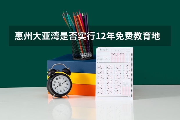 惠州大亚湾是否实行12年免费教育地理位置怎样，有什么发展前景