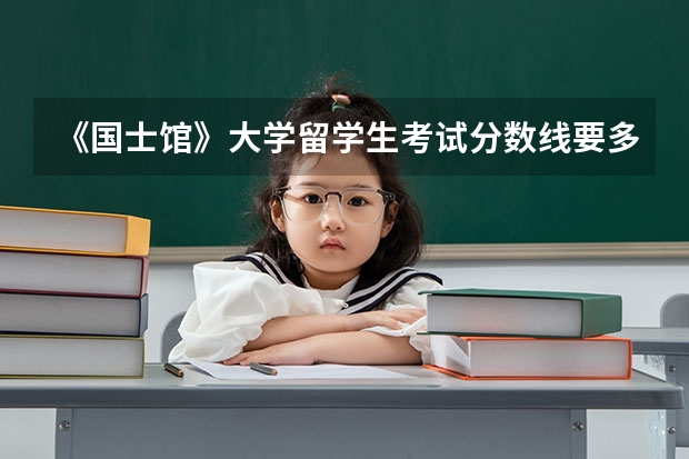 《国士馆》大学留学生考试分数线要多少？东京都周围的县立什么的私立大学有好考的帮忙推荐下可以吗