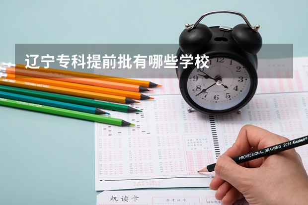 辽宁专科提前批有哪些学校