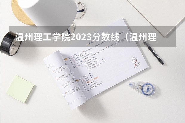温州理工学院2023分数线（温州理工学院是本科还是专科）