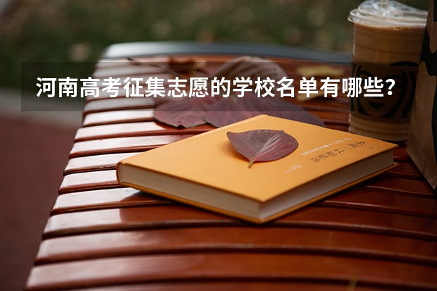 河南高考征集志愿的学校名单有哪些？