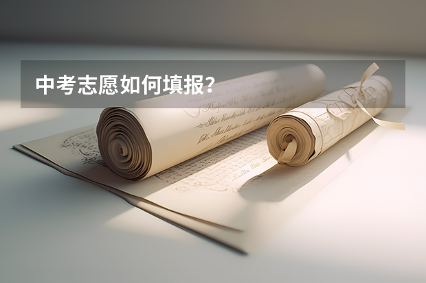 中考志愿如何填报？