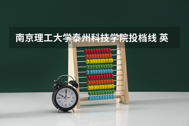 南京理工大学泰州科技学院投档线 英语专业考研调剂问题