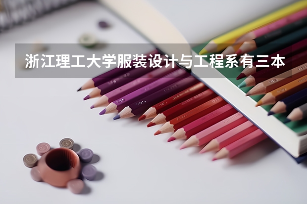 浙江理工大学服装设计与工程系有三本吗