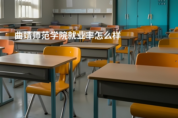 曲靖师范学院就业率怎么样