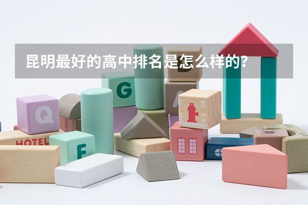 昆明最好的高中排名是怎么样的？
