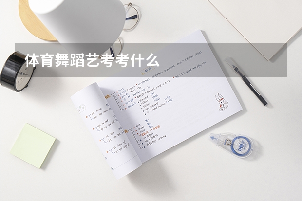 体育舞蹈艺考考什么