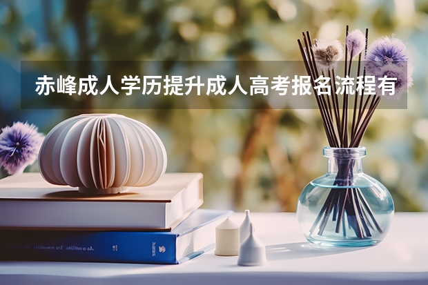 赤峰成人学历提升成人高考报名流程有哪些？