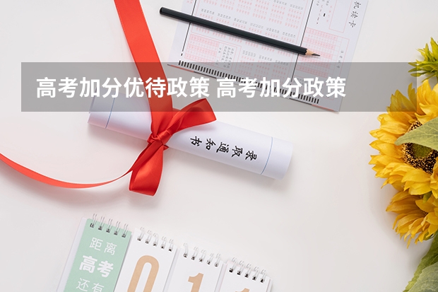 高考加分优待政策 高考加分政策