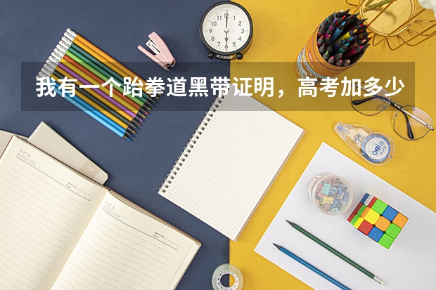 我有一个跆拳道黑带证明,高考加多少分啊?要复考么?