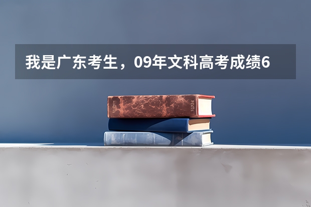 我是广东考生，09年文科高考成绩610。有意向报小语种，倾向于法语。请问我能读哪些语言类比较好的学校？