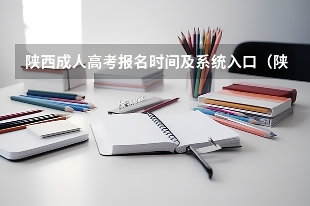 陕西成人高考报名时间及系统入口（陕西成人高考报名官网登陆入口？）