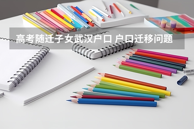 高考随迁子女武汉户口 户口迁移问题