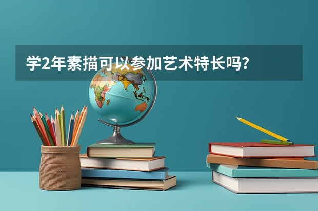 学2年素描可以参加艺术特长吗？