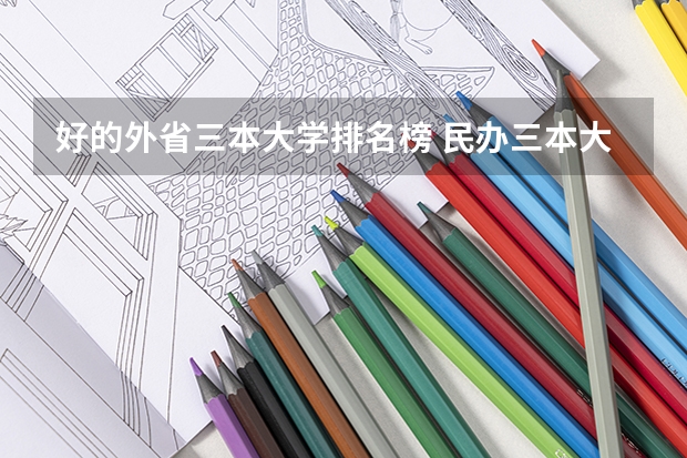 好的外省三本大学排名榜 民办三本大学排名
