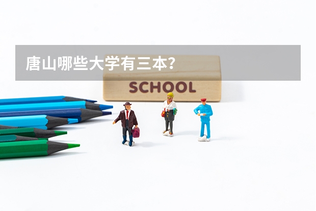 唐山哪些大学有三本？