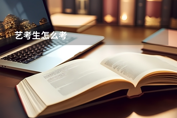 艺考生怎么考