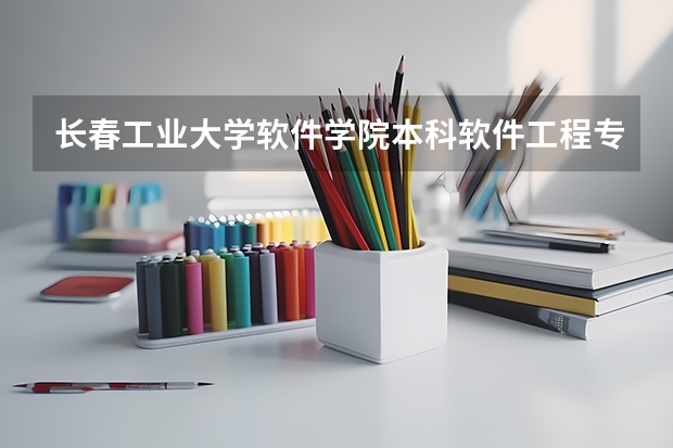 长春工业大学软件学院本科软件工程专业08,09级为什么学费是8000,而下届是4840?