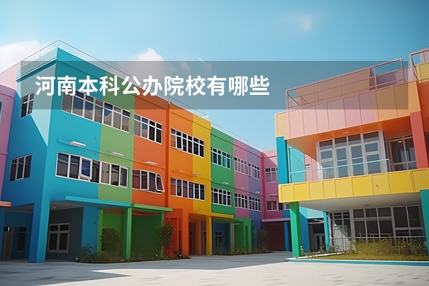 河南本科公办院校有哪些