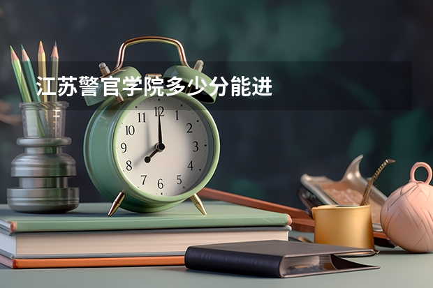 江苏警官学院多少分能进