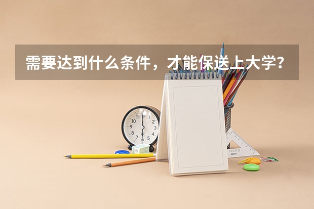 需要达到什么条件，才能保送上大学？