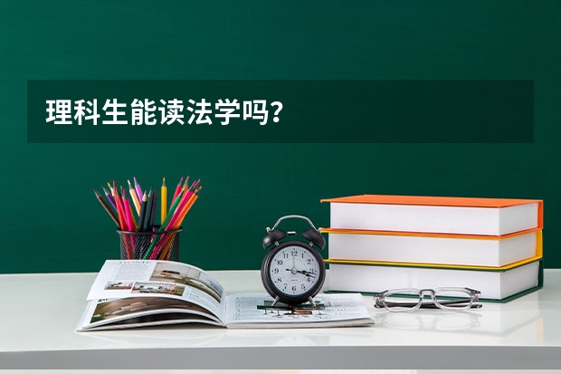 理科生能读法学吗？