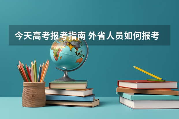今天高考报考指南 外省人员如何报考陕西成人高考？