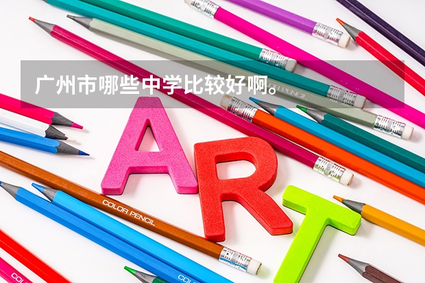 广州市哪些中学比较好啊。