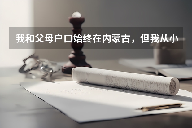 我和父母户口始终在内蒙古，但我从小就在外省上学，没有内蒙学籍，如何在内蒙参加高考