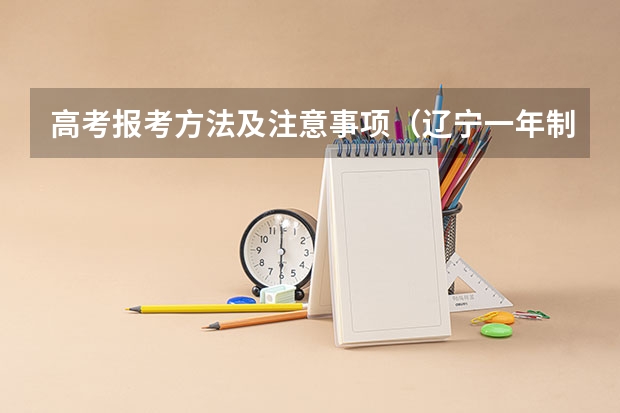 高考报考方法及注意事项(辽宁一年制中专报名入口)