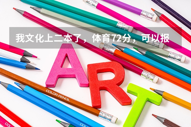 我文化上二本了，体育72分，可以报大理学院么 2023大理中考分数线