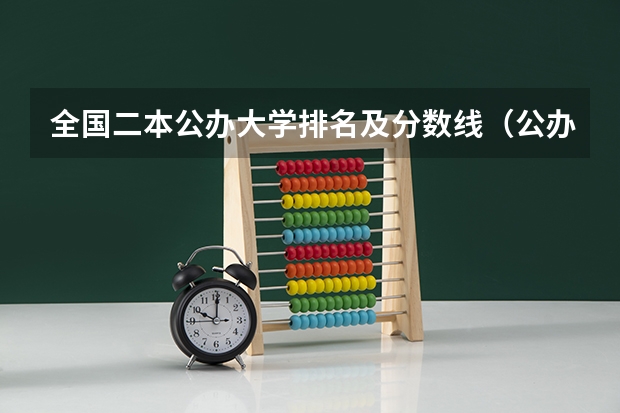 全国二本公办大学排名及分数线（公办二本最低分）