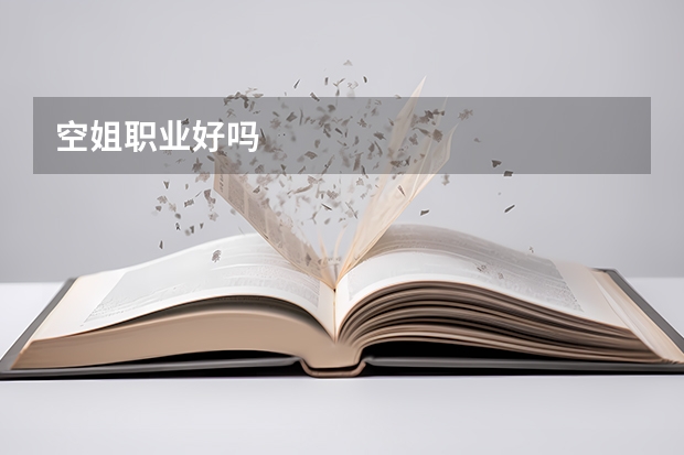 空姐职业好吗