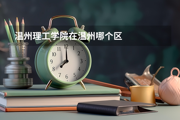 温州理工学院在温州哪个区