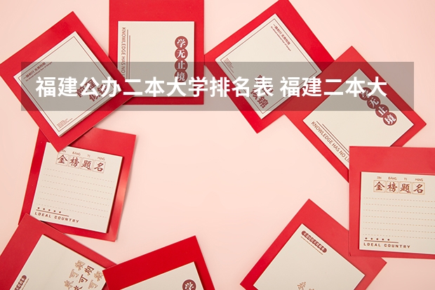 福建公办二本大学排名表 福建二本大学排名理科