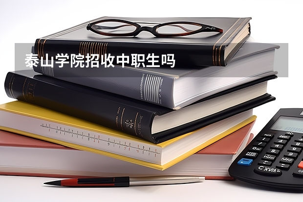 泰山学院招收中职生吗