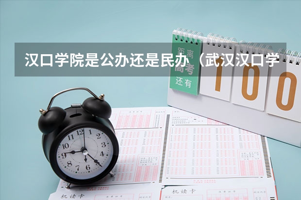 汉口学院是公办还是民办（武汉汉口学院分数线）