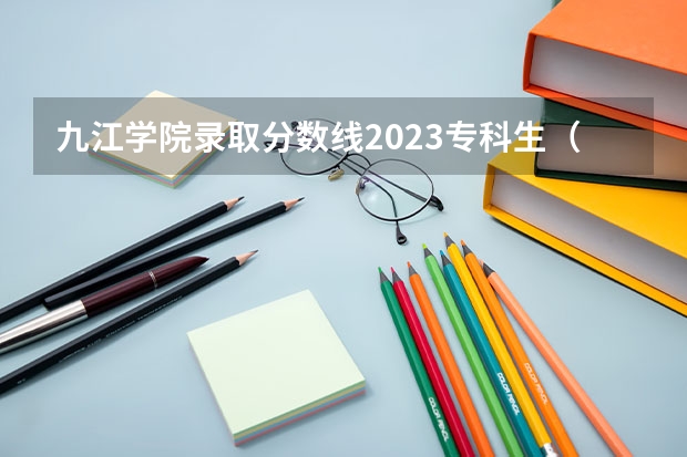 九江学院录取分数线2023专科生（东南大学分数线）