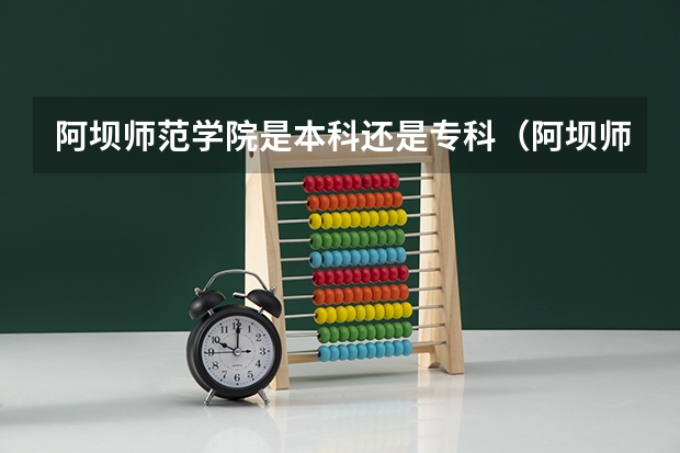 阿坝师范学院是本科还是专科(阿坝师专 预科录取分数线)