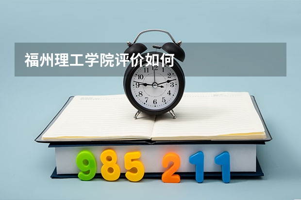福州理工学院评价如何