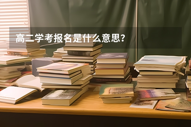 高二学考报名是什么意思？