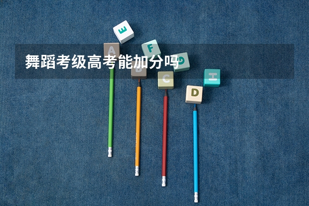 舞蹈考级高考能加分吗