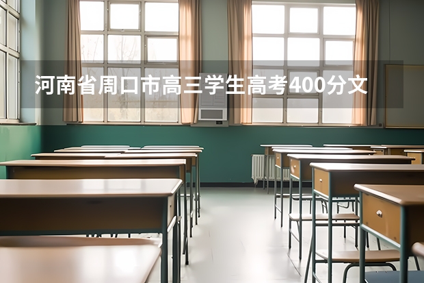 河南省周口市高三学生高考400分文科体育生能上师范大学吗,毕