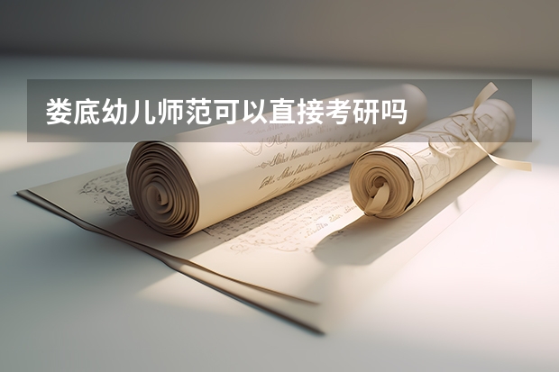 娄底幼儿师范可以直接考研吗