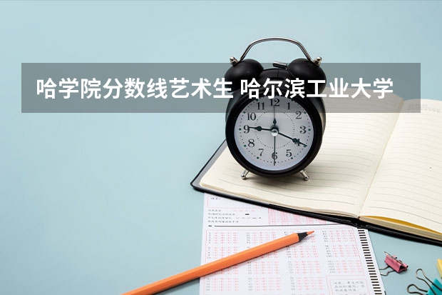 哈学院分数线艺术生 哈尔滨工业大学威海2023录取分数线