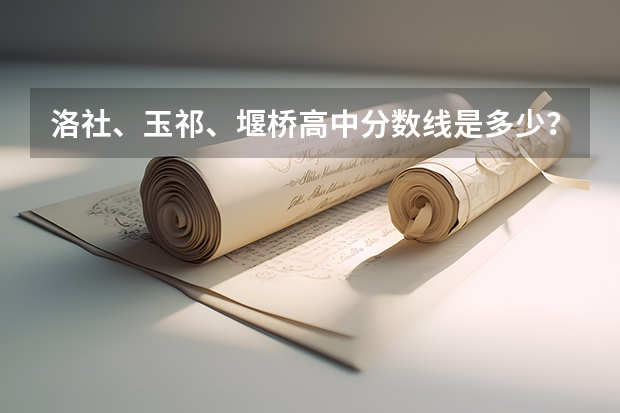 洛社、玉祁、堰桥高中分数线是多少？