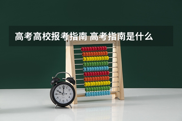 高考高校报考指南 高考指南是什么