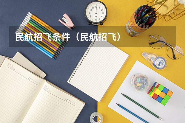 民航招飞条件（民航招飞）
