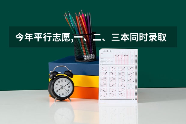 今年平行志愿,一、二、三本同时录取。落榜怎么办？